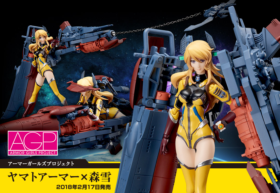 アーマーガールズプロジェクト ヤマトアーマー×森雪 スペシャルページ