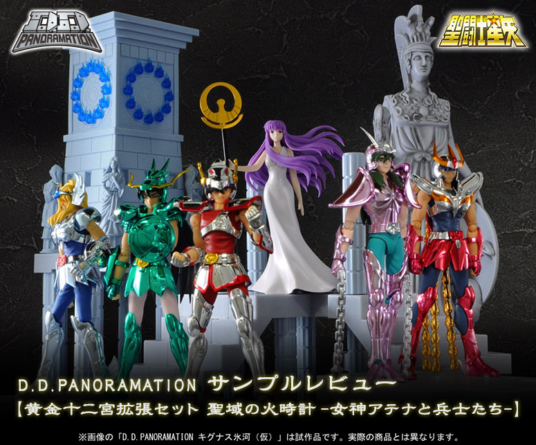 D.D.PANORAMATION サンプルレビュー【黄金十二宮拡張セット 聖域の火