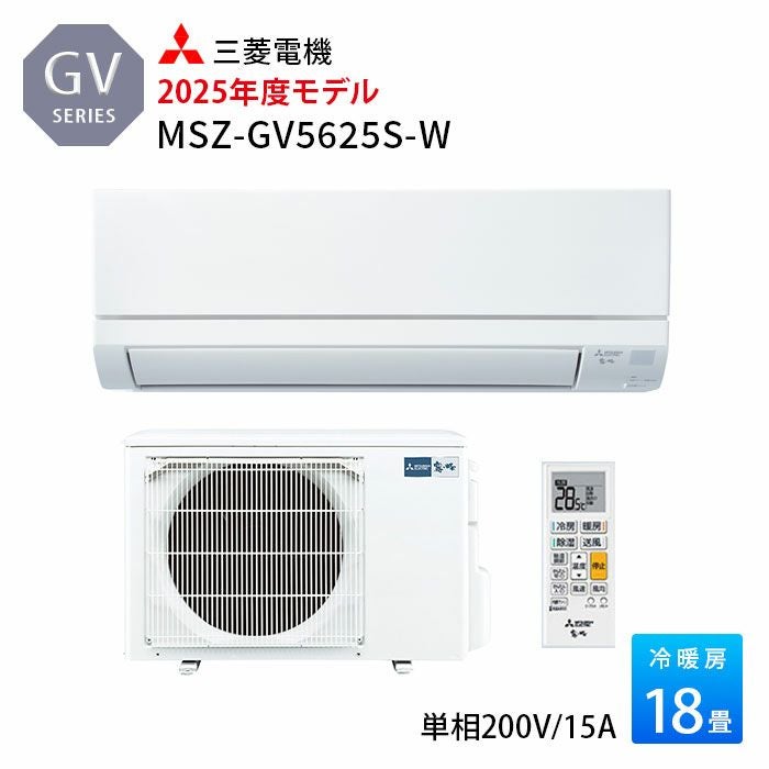 MSZ-GV5625S-W 三菱電機 ルームエアコン GVシリーズ 主に18畳用 2025年