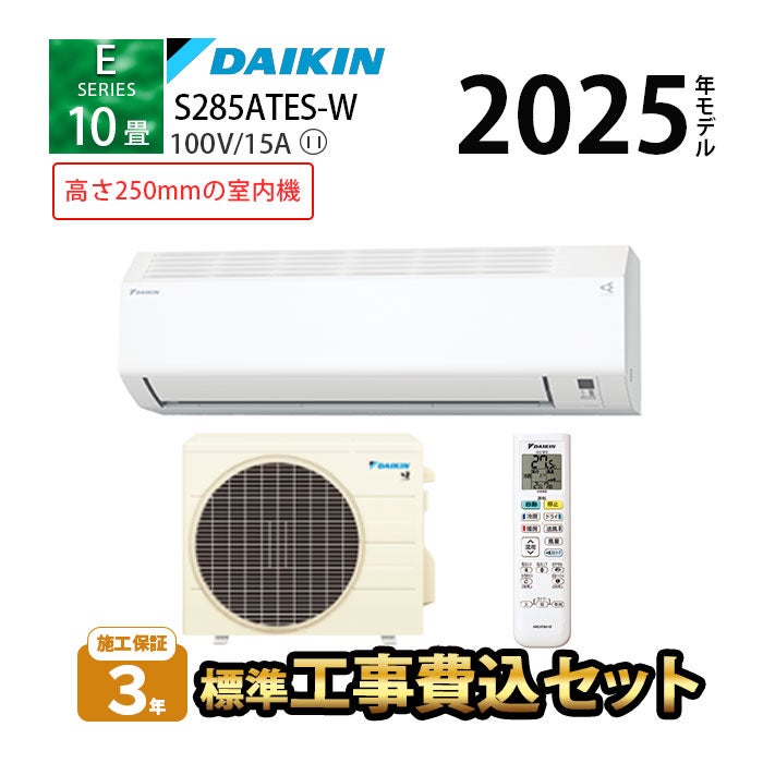 標準工事費込み】S285ATES-W ダイキン Eシリーズ エアコン 2025年