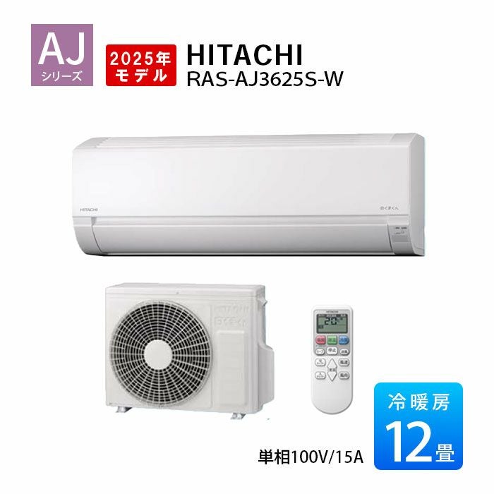 RAS-AJ3625S-W 日立 AJシリーズ 白くまくん エアコン 2025年モデル 主