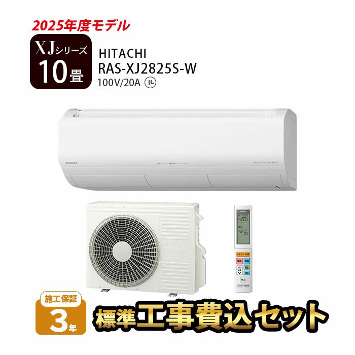 標準工事費込み】RAS-XJ2825S-W 日立 ルームエアコン 白くまくん XJ