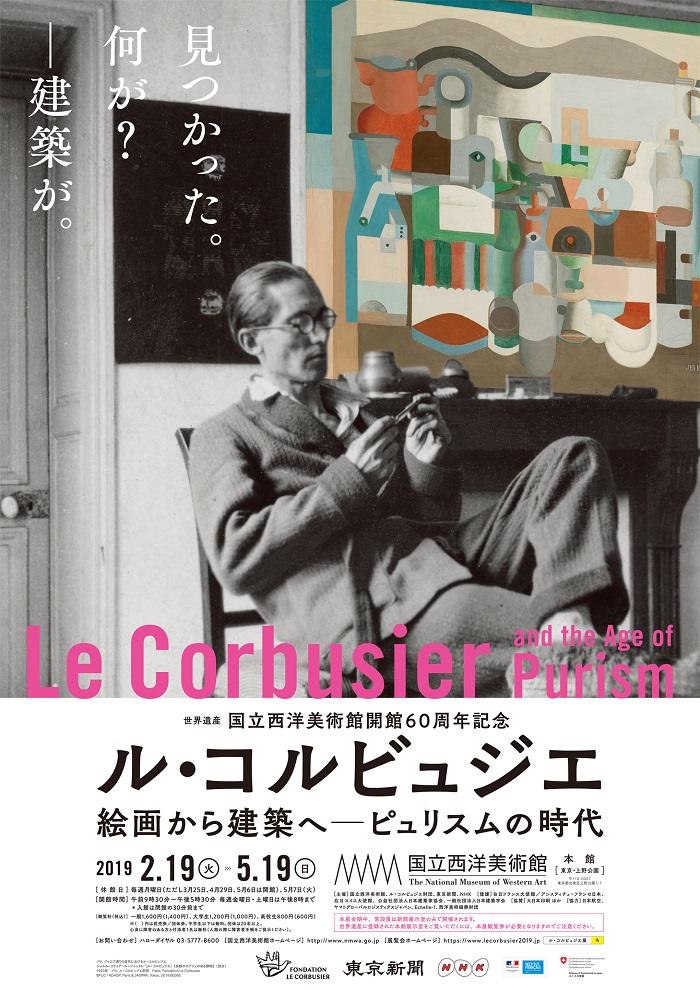 国立西洋美術館で開催中の『ル・コルビュジエ 絵画から建築へ