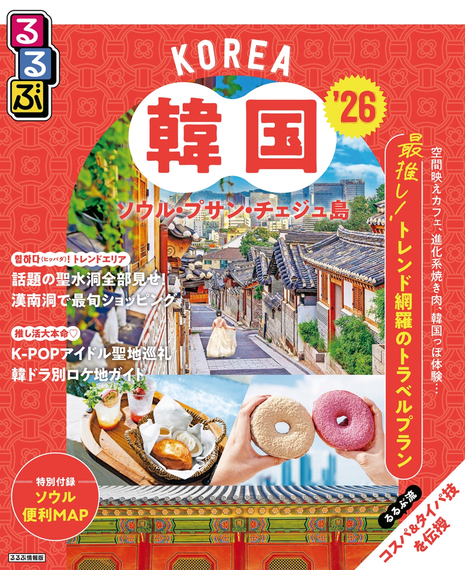 るるぶ韓国 ソウル・プサン・チェジュ島'26 | JTBパブリッシングの出版案内