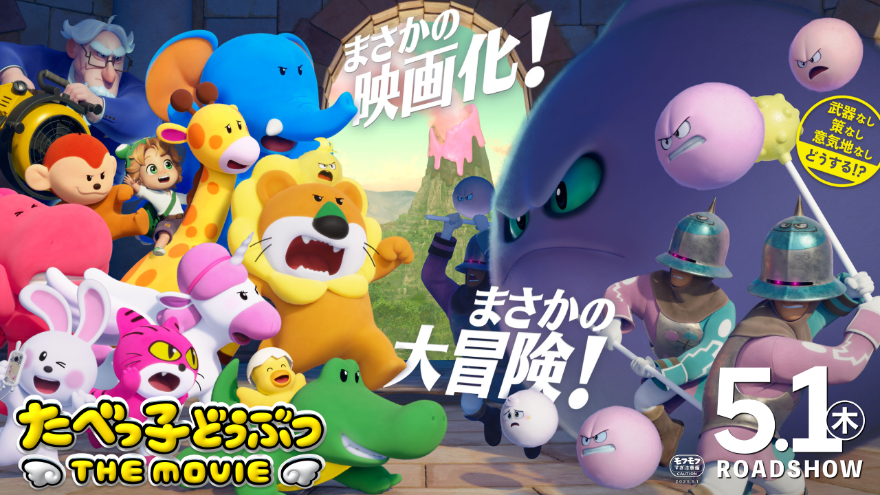 たべっ子どうぶつ THE MOVIE スマホマルチリング【全10種】｜映画