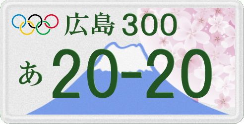 2020オリンピック ナンバープレート、自動車では初の特別ナンバー