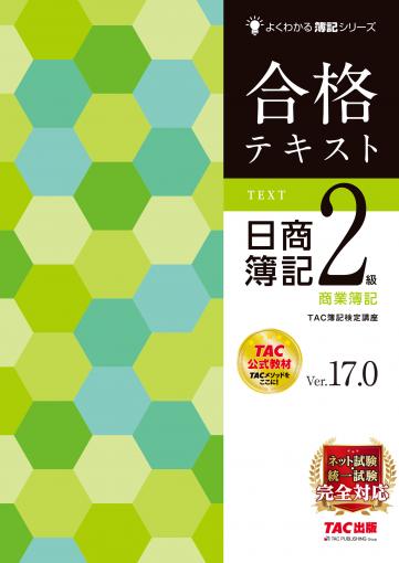 合格テキスト 日商簿記2級 商業簿記 Ver.17.0｜TAC株式会社 出版事業部