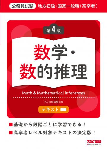 地方初級・国家一般職(高卒者)問題集 判断推理・資料解釈 第4版｜TAC