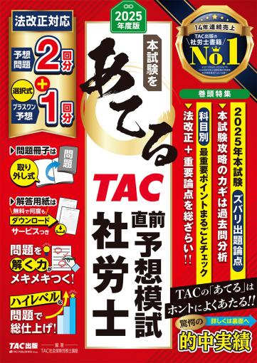 販売終了】2025年度版 本試験をあてる TAC直前予想模試 社労士｜TAC