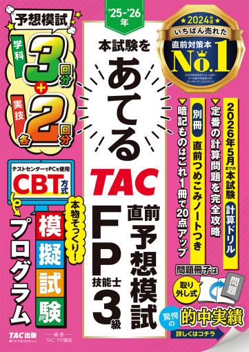 25-26年 本試験をあてる TAC直前予想模試 FP3級｜TAC株式会社 出版事業部