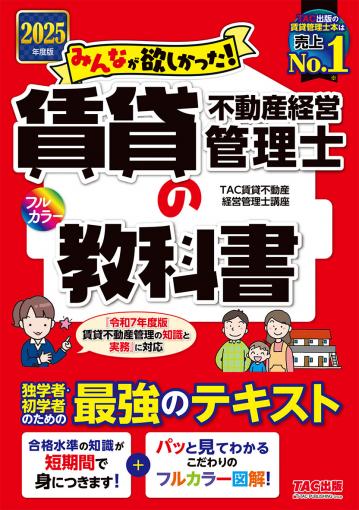 2025年度版 みんなが欲しかった! 賃貸不動産経営管理士の教科書｜TAC