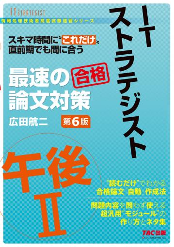 TACの情報処理技術者試験対策シリーズ 高度共通午前I 早わかり一問一答
