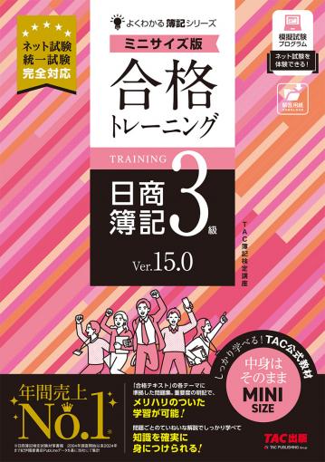 合格テキスト 日商簿記3級 Ver.15.0｜TAC株式会社 出版事業部