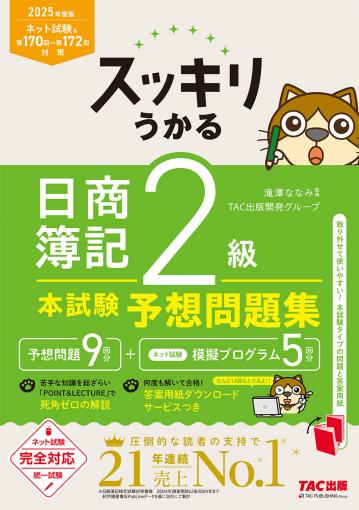 2025年度版 スッキリうかる 日商簿記2級 本試験予想問題集｜TAC株式
