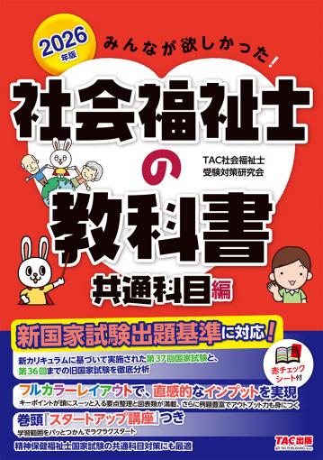 2026年版 みんなが欲しかった! 社会福祉士の教科書 共通科目編｜TAC