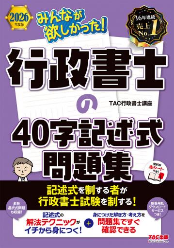 2026年度版 みんなが欲しかった! 行政書士の5年過去問題集｜TAC株式