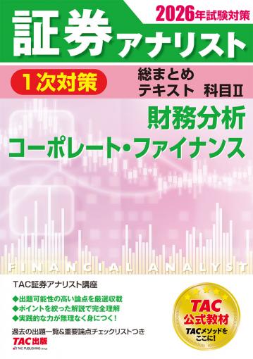2026年試験対策 証券アナリスト1次対策総まとめテキスト 科目Ⅱ 財務