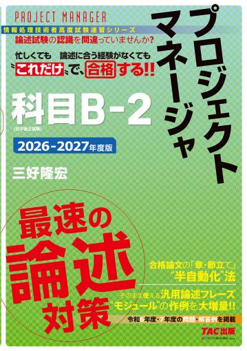 2026-2027年度版 プロジェクトマネージャ 科目B-2 最速の論述対策｜TAC
