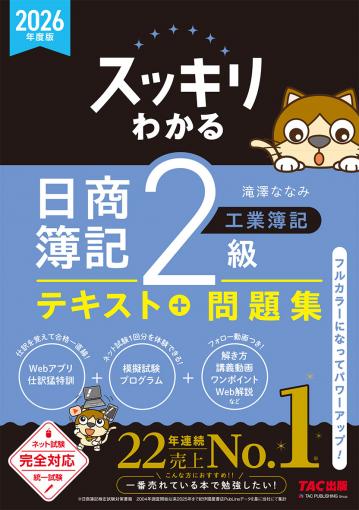 2026年度版 スッキリわかる 日商簿記2級 工業簿記｜TAC株式会社 出版事業部