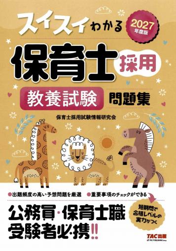 2026年度版 スイスイわかる保育士採用 教養試験 問題集｜TAC株式会社