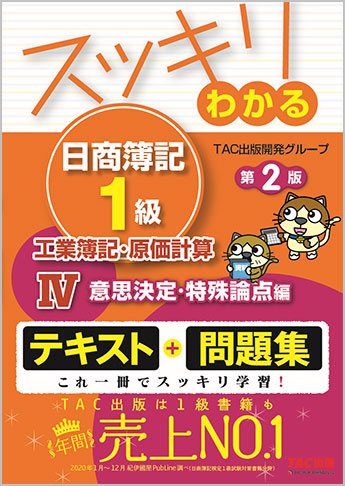 スッキリわかる日商簿記1級 商業簿記・会計学I 損益会計編 第10版｜TAC