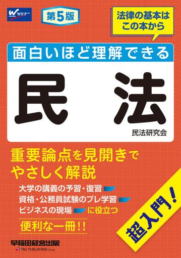 面白いほど理解できる民法 第5版｜TAC株式会社 出版事業部