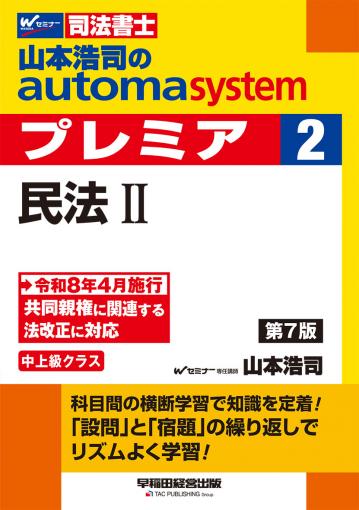 山本浩司のオートマシステム プレミア 1 民法Ⅰ 第6版｜TAC株式会社