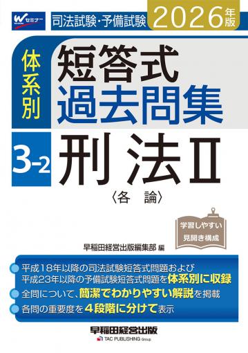 2026年版 司法試験・予備試験 体系別短答式過去問集 3-1 刑法Ⅰ〈総論