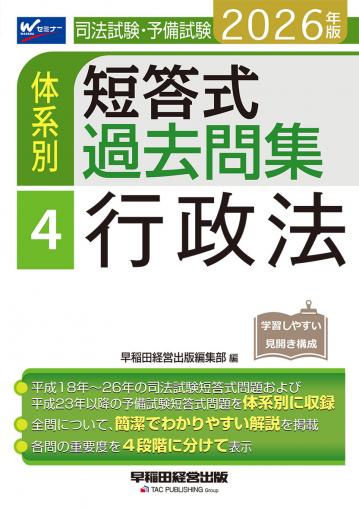 2026年版 司法試験・予備試験 体系別短答式過去問集 7 刑事訴訟法｜TAC
