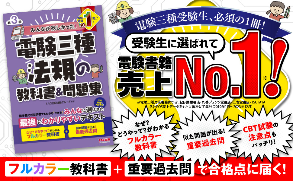 みんなが欲しかった! 電験三種 法規の教科書&問題集 第3版｜TAC株式