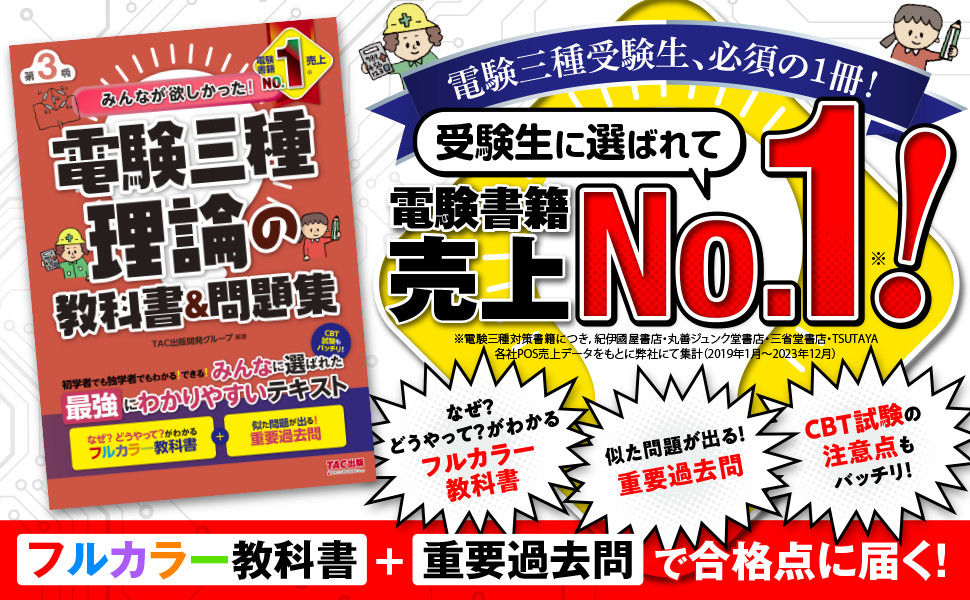 みんなが欲しかった! 電験三種 理論の教科書&問題集 第3版｜TAC株式