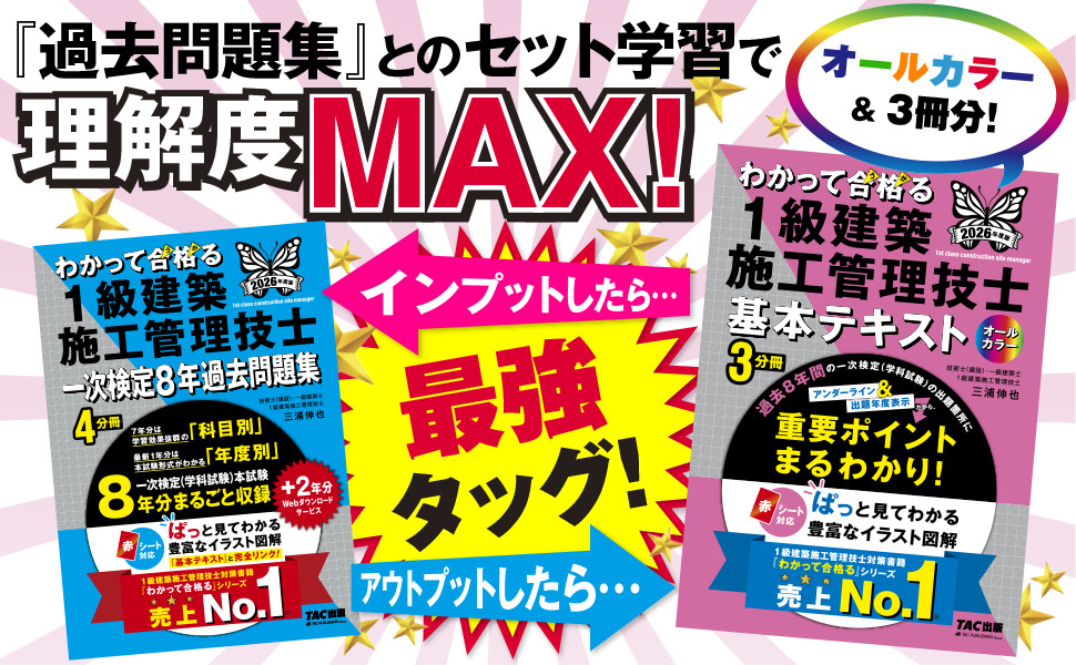 2026年度版 わかって合格(うか)る1級建築施工管理技士 基本テキスト