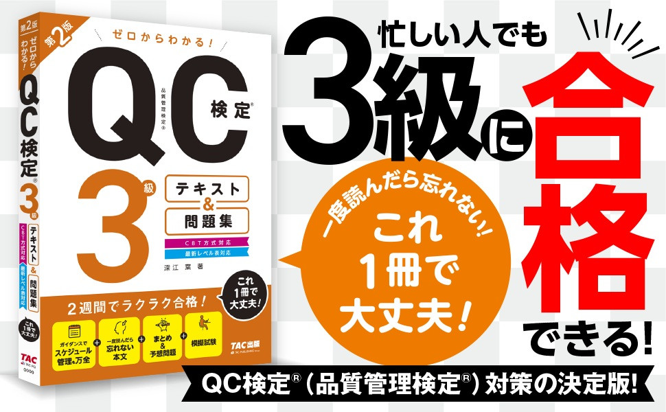 ゼロからわかる! QC検定(R)3級テキスト&問題集 第2版｜TAC株式会社