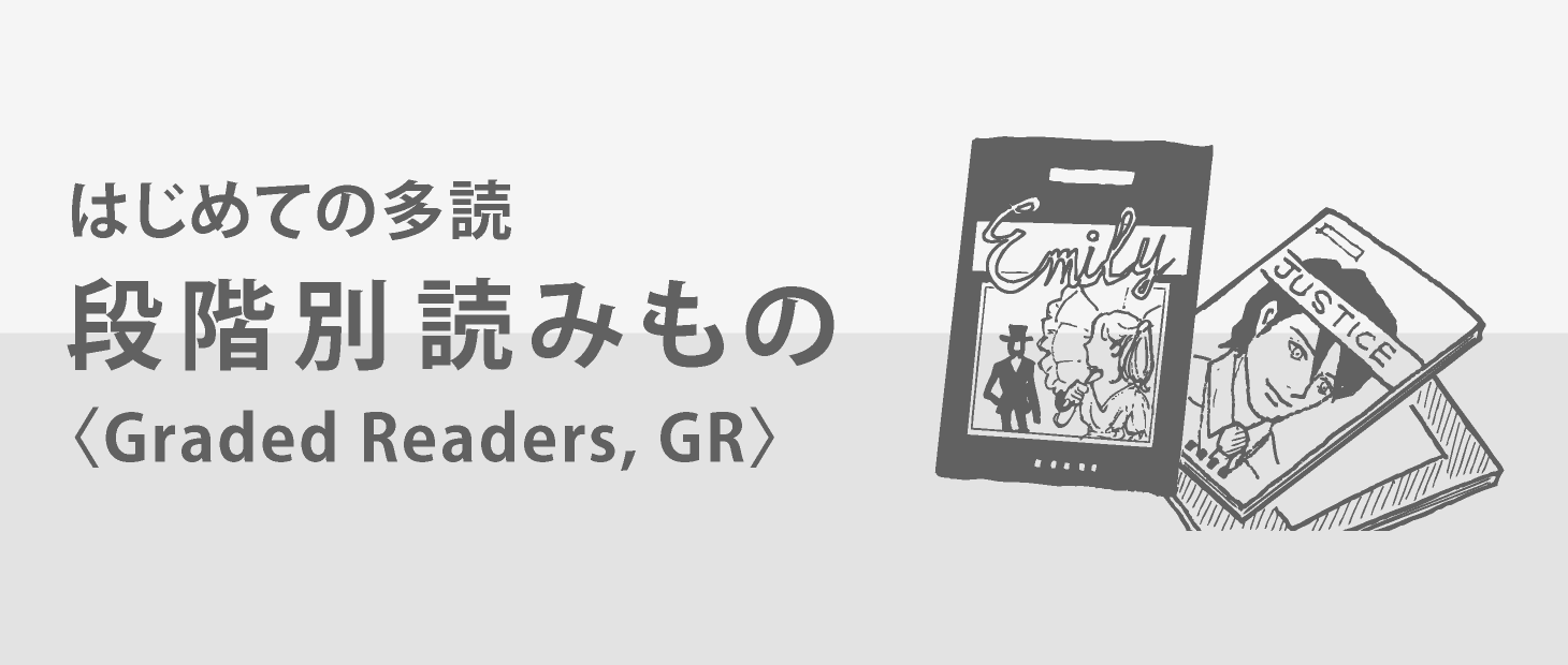 はじめての多読：段階別読みもの〈Graded Readers, GR〉 | 英語多読