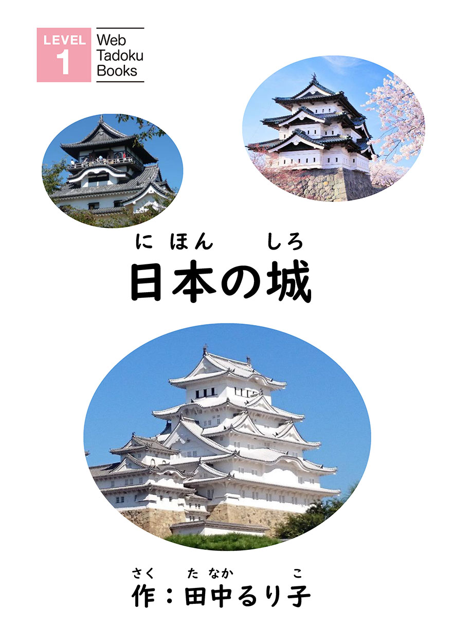 日本の城 - にほんごたどく