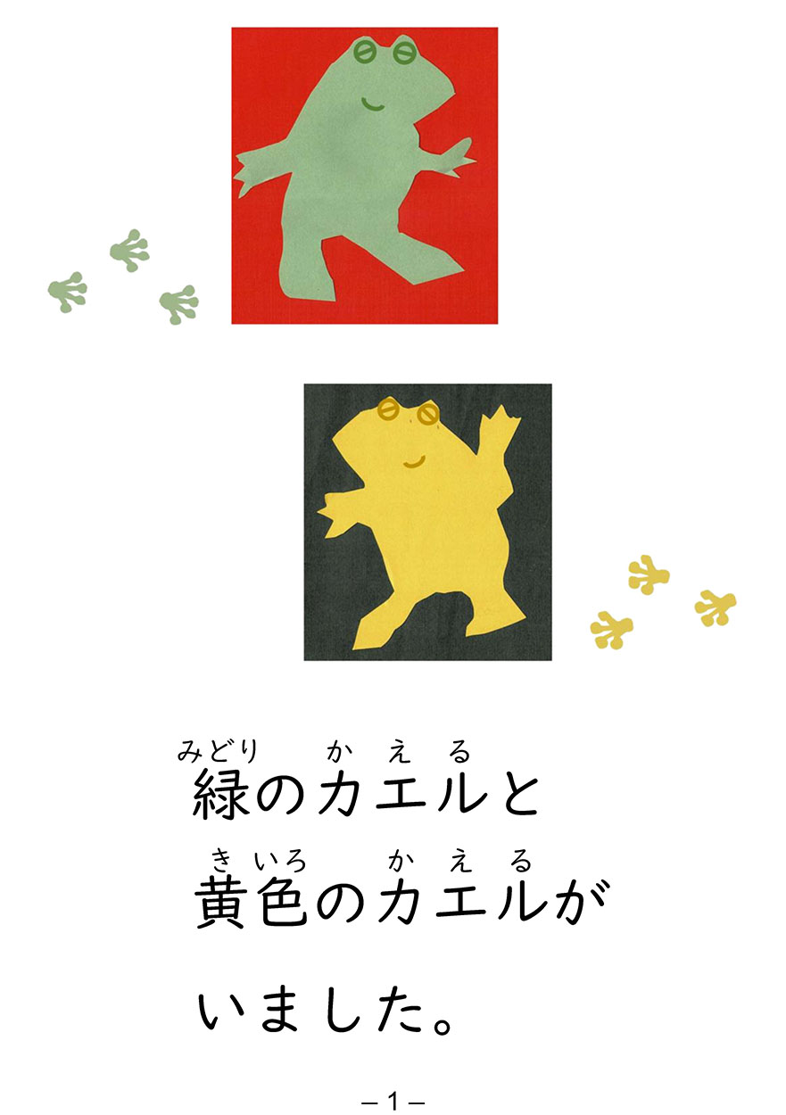 2匹のカエル - にほんごたどく