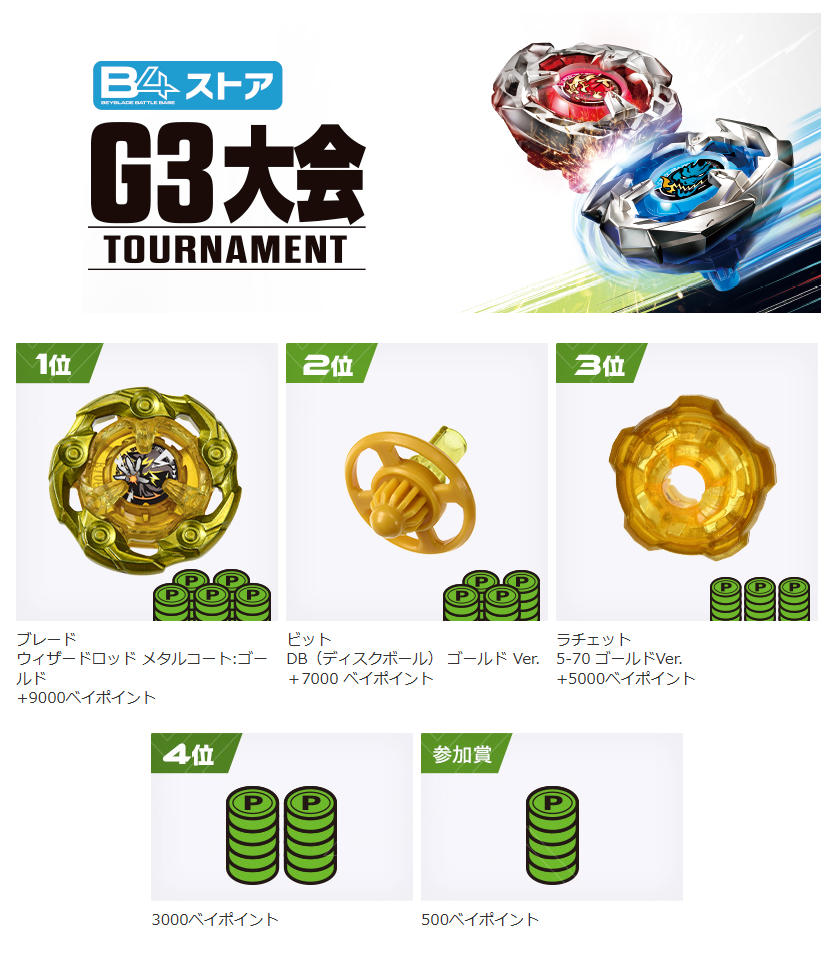 11月10日]ベイブレード公式G3大会(オープン / レギュラー )・体験会