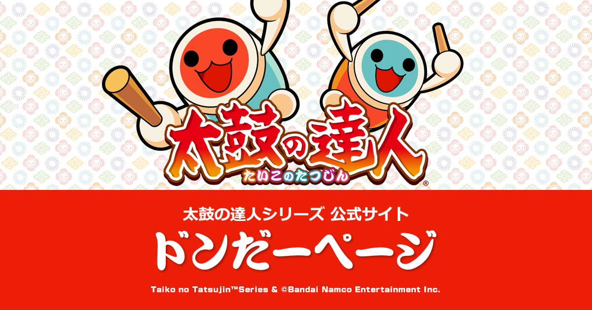 家庭用サイト│ 太鼓の達人シリーズ公式ポータルサイト | バンダイ