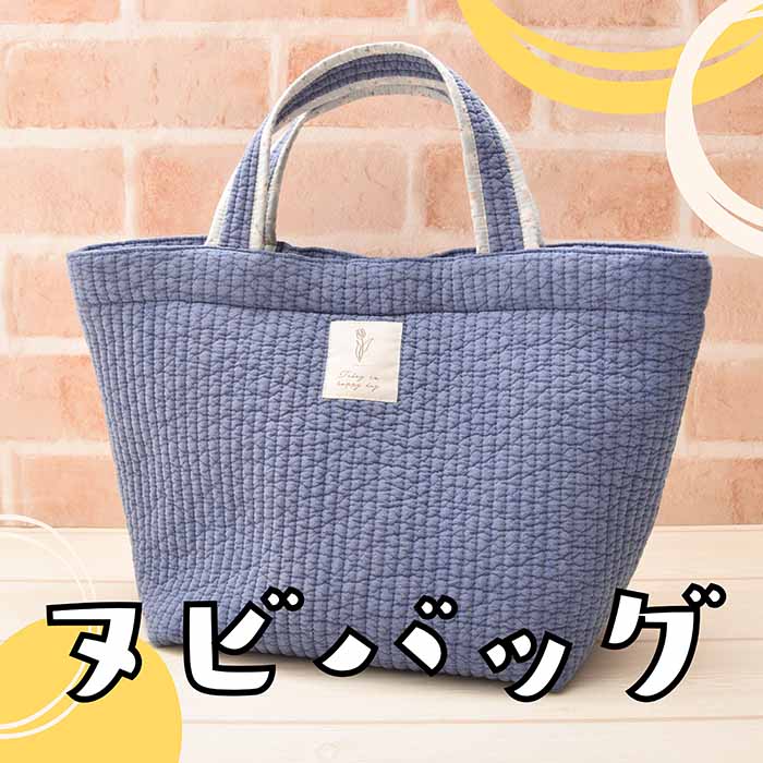 ヌビバッグ生地の通販|ノムラテーラーオンラインショップ