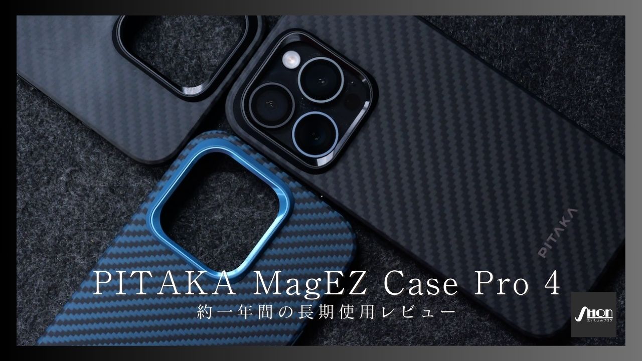 約一年長期使用レビュー】PITAKA MagEZ Case Pro 4をiPhone 15 Proで