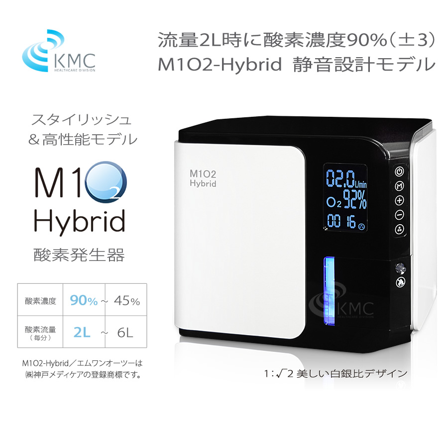高濃度酸素発生器 M1O2-Hybrid（エムワンオーツーハイブリッド）（静音