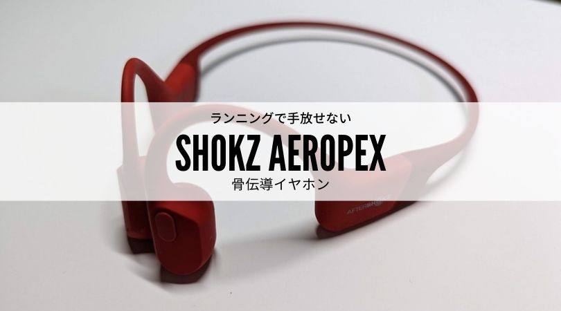 もっと早く買えばよかった骨伝導イヤホン【Shokz Aeropex】 | たけぷー