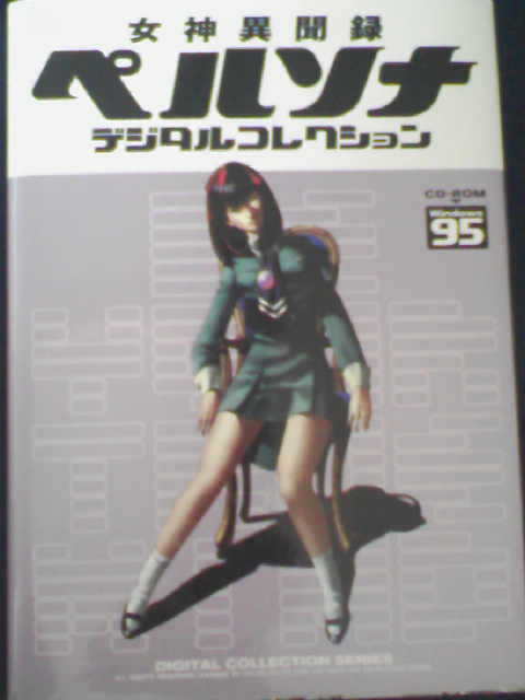 本紹介：女神異聞録ペルソナ デジタルコレクション: まったり紹介