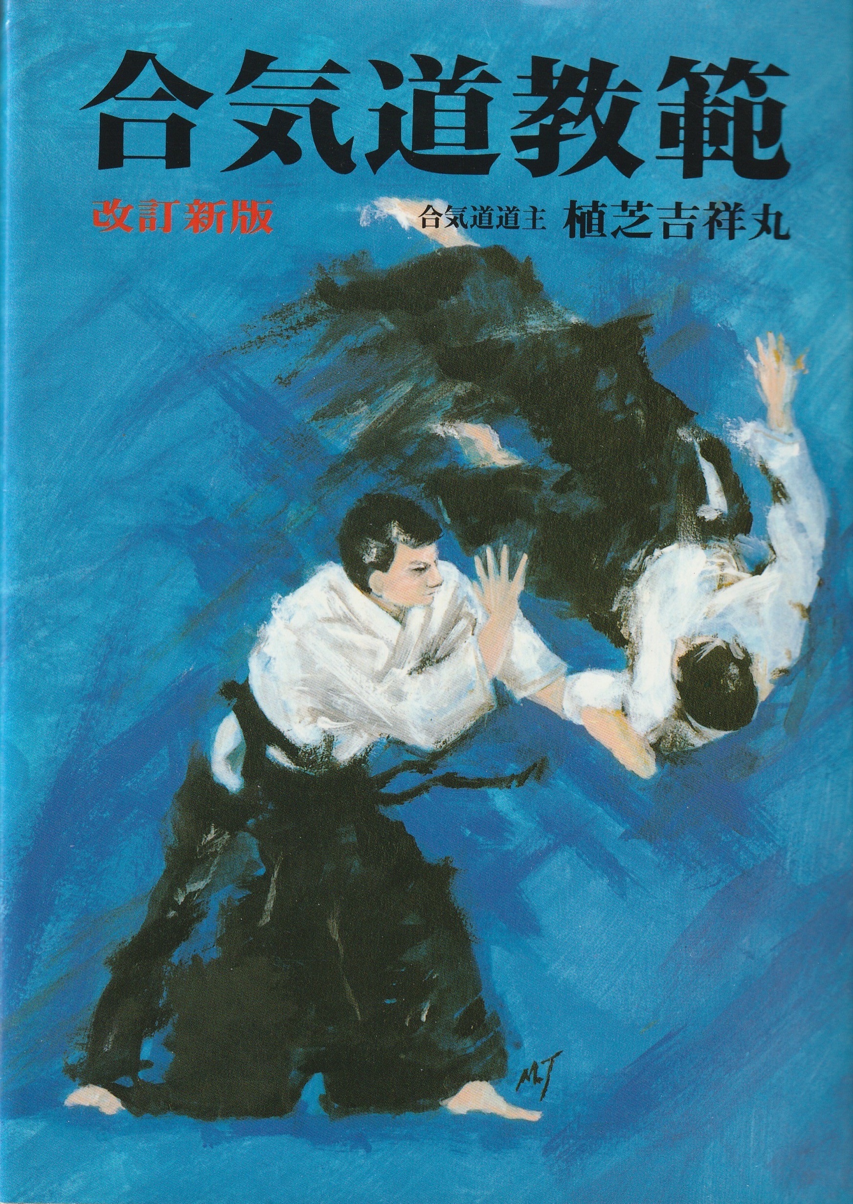TatsuAiki 合気蔵書