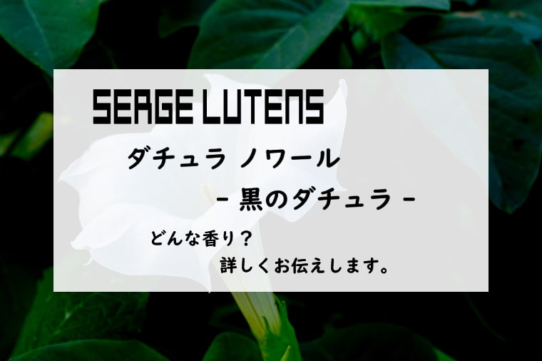 セルジュルタンス】ダチュラノワール（黒のダチュラ）のレビュー