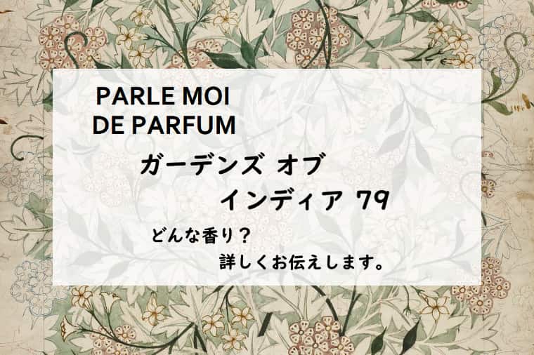 パルルモアドゥパルファム】ガーデンズオブインディアのレビュー