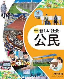 新編 新しい社会 公民|教科書単元リンク集・中学校|東書Eネット