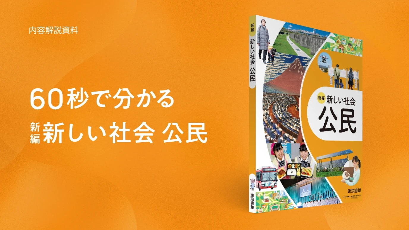 社会・地図（公民） | 令和7年度用 中学校教科書の紹介 | 東京書籍