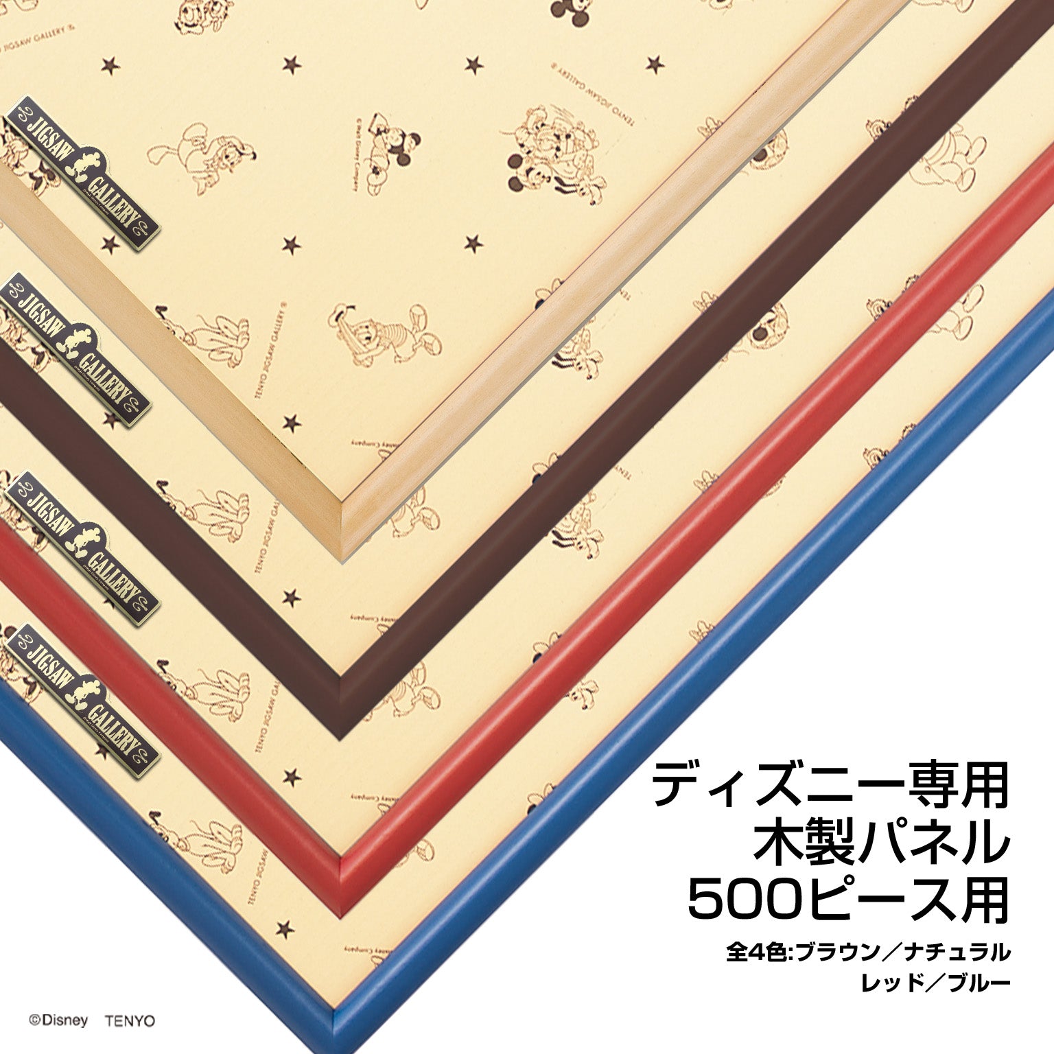ディズニー専用 木製パネル 500ピース用 （ナチュラル） – テンヨーストア