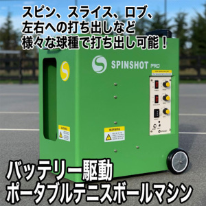 テニス自動球出し機 スピンショット プロ(Spinshot-Pro) 専用リモコン